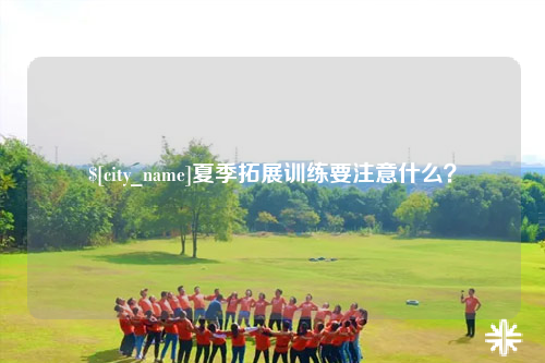 延安夏季拓展训练要注意什么？