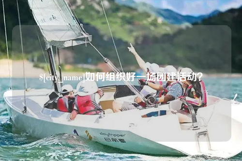 延安如何组织好一场团建活动？