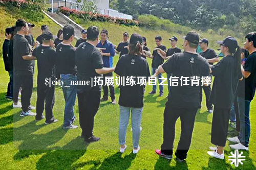延安拓展训练项目之信任背摔