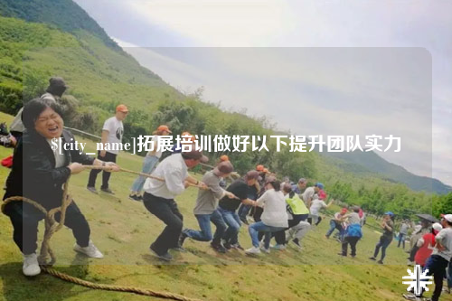 延安拓展培训做好以下提升团队实力