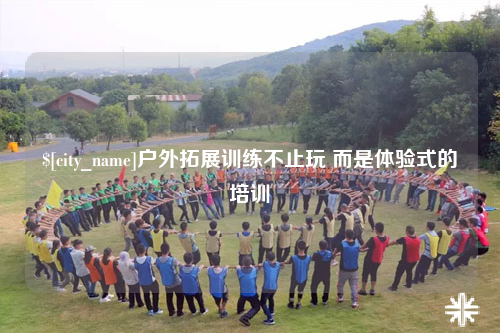 延安户外拓展训练不止玩 而是体验式的培训