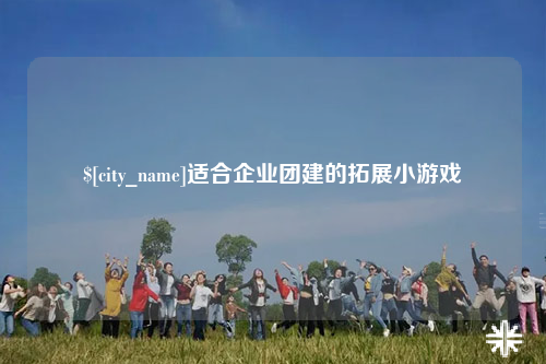 延安适合企业团建的拓展小游戏